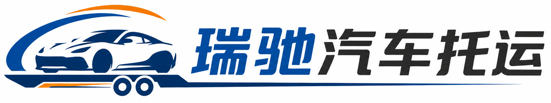 清苑区瑞驰｜汽车托运_轿车托运_私家车异地运车_新能源车辆托运